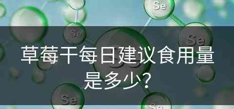 草莓干每日建议食用量是多少？